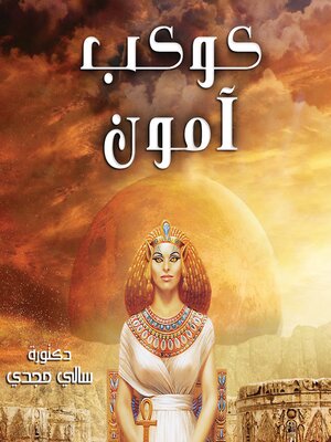 cover image of كوكب آمون